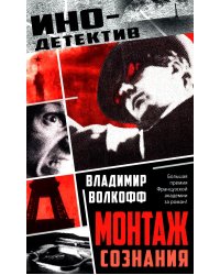 Монтаж сознания: роман