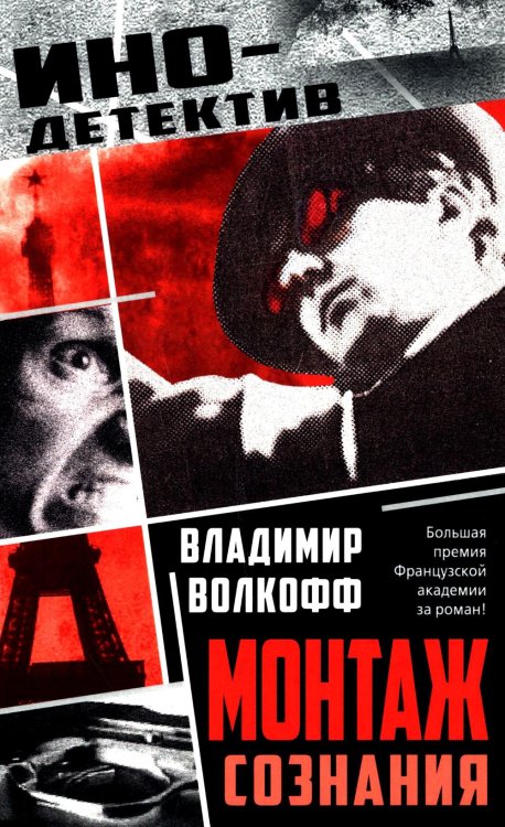 Инодетектив Монтаж сознания: роман