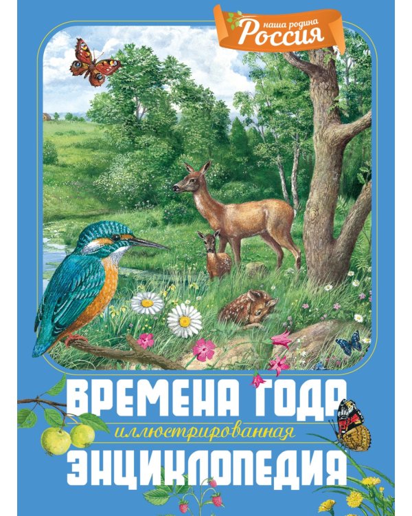 Времена года. Иллюстрированная энциклопедия