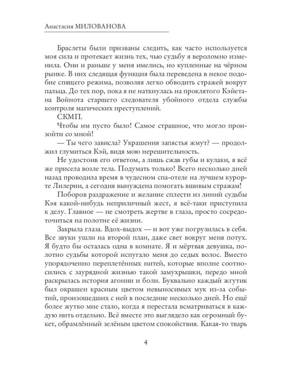 Я плету твою судьбу