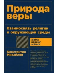 Природа веры: Взаимосвязь религии и окружающей среды