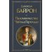 Паломничество Чайльд-Гарольда