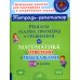 Решаем задачи, примеры и уравнения по математике с ответами и подсказками 1-4 классы. ФГОС