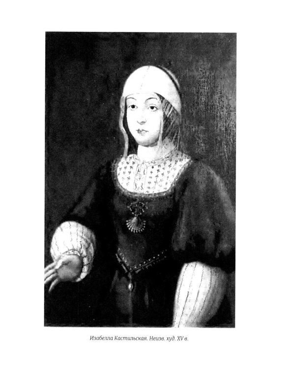 Правление Фердинанда и Изабеллы: В 2-х ч. Ч. 2. Т. 4