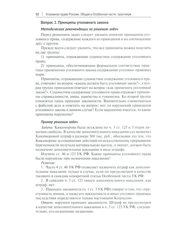 Уголовное право России. Общая и Особенная части: практикум