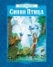 Обложка книги «Синяя Птица: сказка» — Метерлинк Морис, ISBN 9785389337367