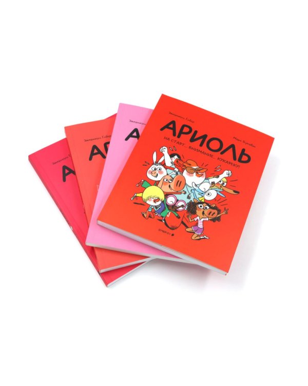 Ариоль: комиксы (комплект из 13-ти книг)