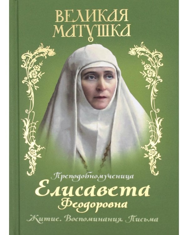 Дополнительное изображение книги «Великая матушка: Преподобномученица Елисавета Феодоровна. Житие. Воспоминания. Письма»