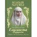 Дополнительное изображение книги «Великая матушка: Преподобномученица Елисавета Феодоровна. Житие. Воспоминания. Письма»
