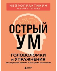 Острый ум. Головоломки и упражнения для хорошей памяти и быстрого мышления