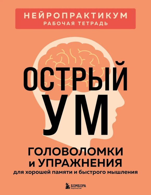 Обложка книги «Острый ум. Головоломки и упражнения для хорошей памяти и быстрого мышления» — None, ISBN 9785042442803