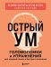 Обложка книги «Острый ум. Головоломки и упражнения для хорошей памяти и быстрого мышления» — None, ISBN 9785042442803