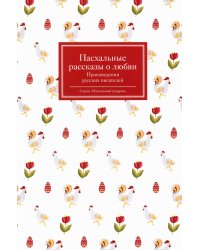 Пасхальные рассказы о любви. Произведения русских писателей