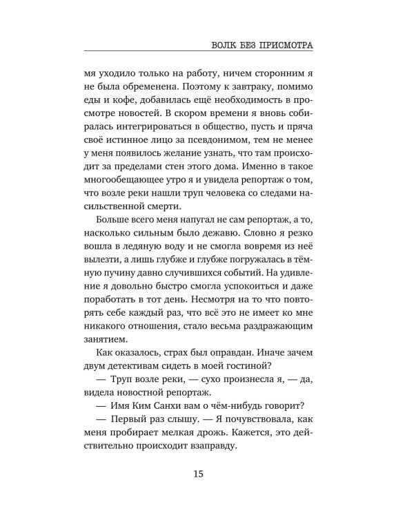Дополнительное изображение книги «Волк без присмотра»