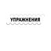Дополнительное изображение книги «Острый ум. Головоломки и упражнения для хорошей памяти и быстрого мышления»