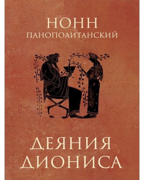 Деяния Диониса: эпическая поэма