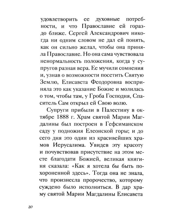 Дополнительное изображение книги «Великая матушка: Преподобномученица Елисавета Феодоровна. Житие. Воспоминания. Письма»