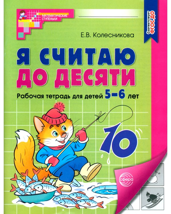 Я считаю до десяти: рабочая тетрадь для детей 5-6 лет. Черно-белая. 4-е изд., перераб. и доп (комплект из 20-ти тетрадей)