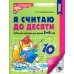 Я считаю до десяти: рабочая тетрадь для детей 5-6 лет. Черно-белая. 4-е изд., перераб. и доп (комплект из 20-ти тетрадей)