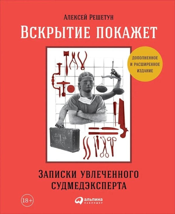 Вскрытие покажет: Записки увлеченного судмедэксперта. (Супер обл.).3-е изд., расшир. и доп