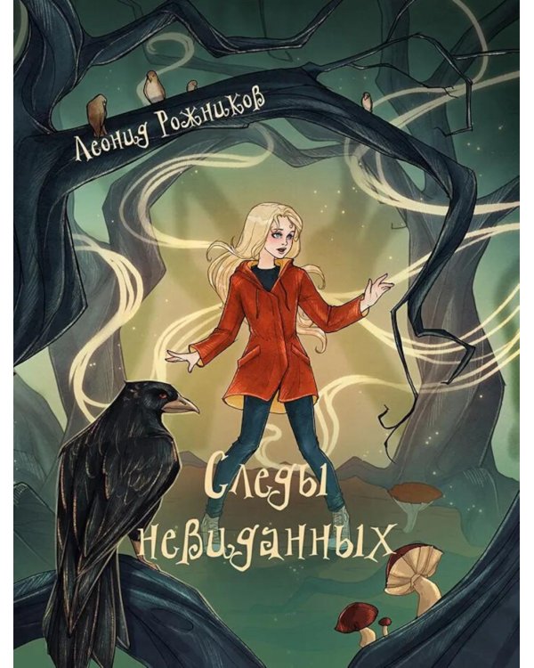 Следы невиданных: повесть