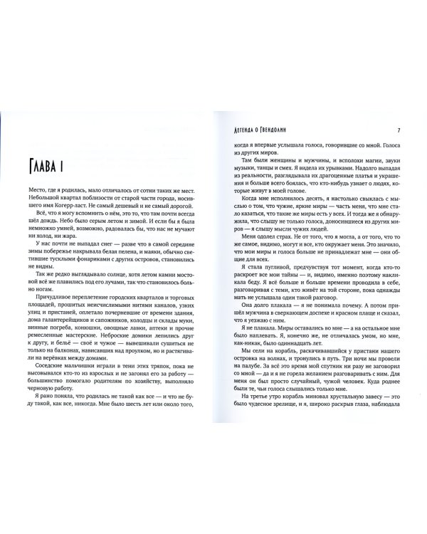 Легенда о Гвендолин