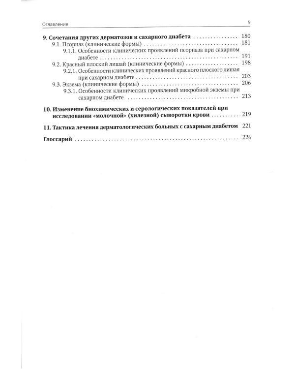 Клиническая дерматовенерология. Т. 3. Сахарный диабет и дерматозы