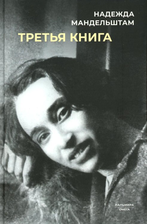 Пальмира-Омега Третья книга