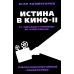 Истина в кино - II. От «Однажды в Голливуде» до «Слова пацана». Очерки консервативной кинокритики Истина в кино - II. От «Однажды в Голливуде» до «Слова пацана». Очерки консервативной кинокритики