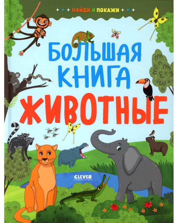 Найди и покажи. Большая книга. Животные