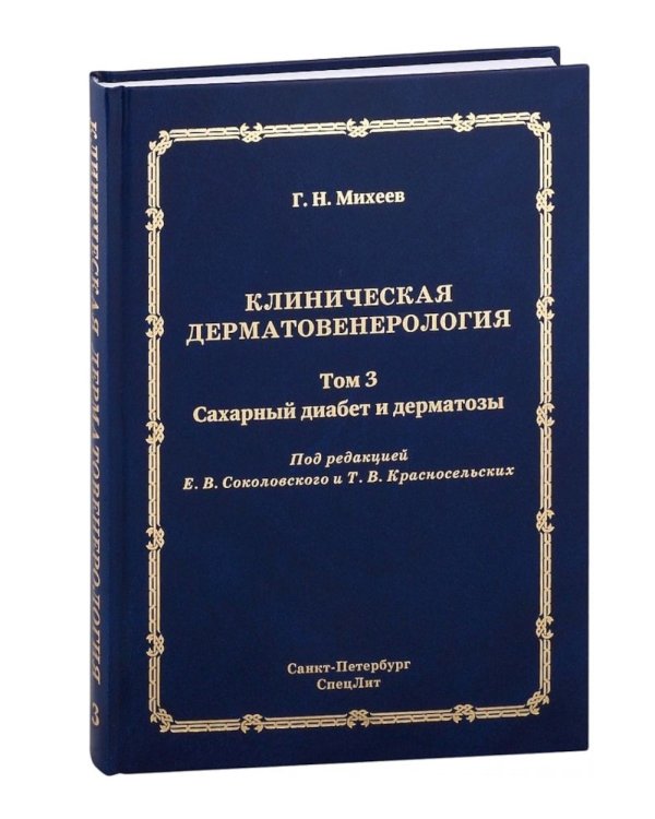 Клиническая дерматовенерология. Т. 3. Сахарный диабет и дерматозы