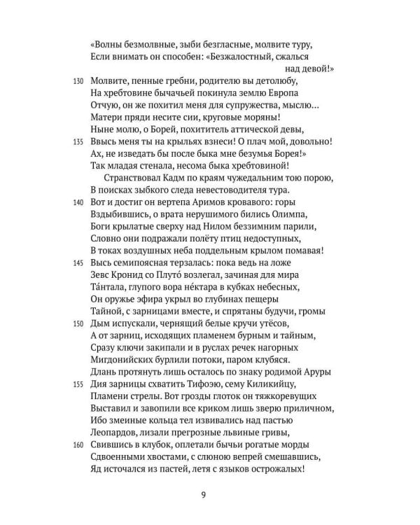 Деяния Диониса: эпическая поэма