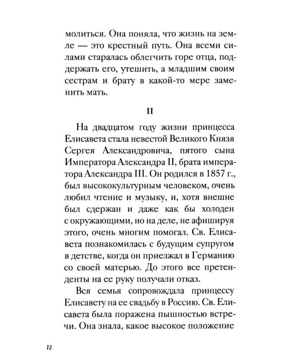 Дополнительное изображение книги «Великая матушка: Преподобномученица Елисавета Феодоровна. Житие. Воспоминания. Письма»