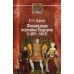 MEDIAEVALIA Финансовая политика Тюдоров (1485–1603)
