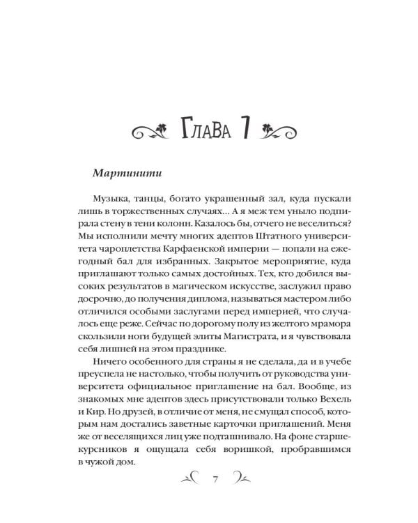 Университет Чароплетства. Ворон. Кн. 2