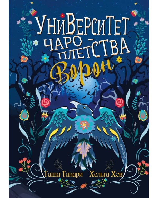 Университет Чароплетства. Ворон. Кн. 2