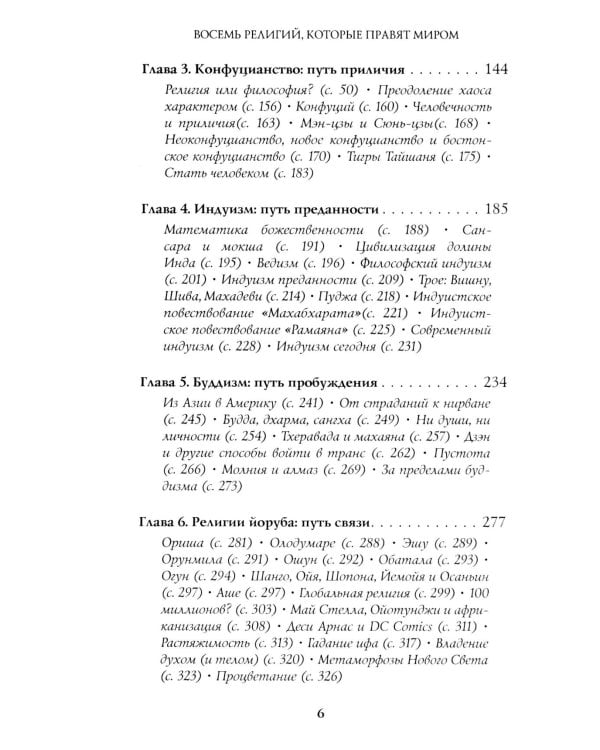Восемь религий, которые правят миром