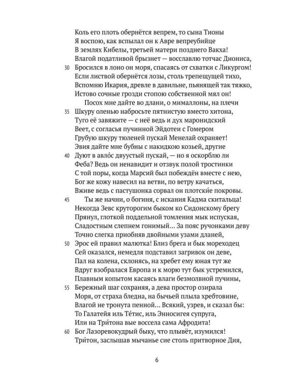 Деяния Диониса: эпическая поэма