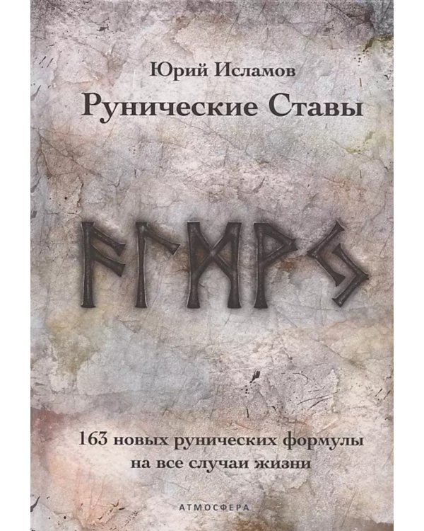 Деньговорот. Руны для денег и бизнеса + Рунический гримуар. + Рунические ставы. 163 новых рунических формулы (комплект из 3-х книг)