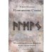 Деньговорот. Руны для денег и бизнеса + Рунический гримуар. + Рунические ставы. 163 новых рунических формулы (комплект из 3-х книг)