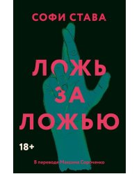 Ложь за ложью: роман