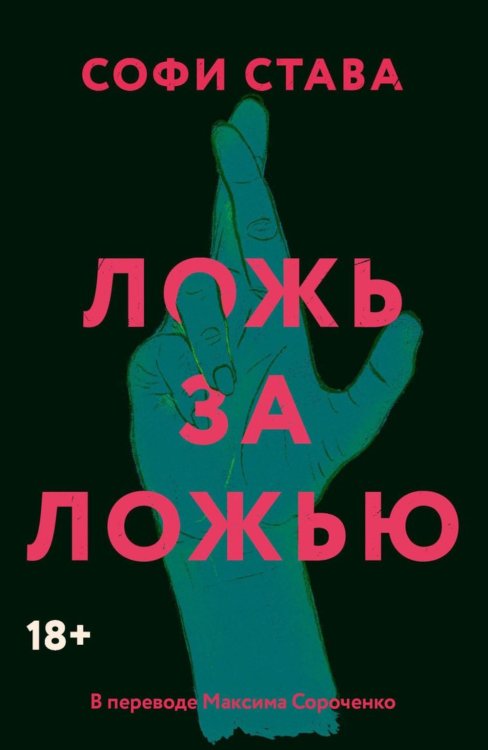Обложка книги «Ложь за ложью: роман» — Става Софи, ISBN 9785386156411