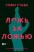 Обложка книги «Ложь за ложью: роман» — Става Софи, ISBN 9785386156411