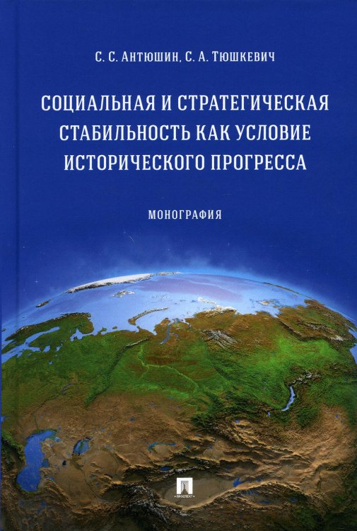 Социальная и стратегическая стабильность как условие исторического прогресса. Монография Социальная и стратегическая стабильность как условие исторического прогресса. Монография