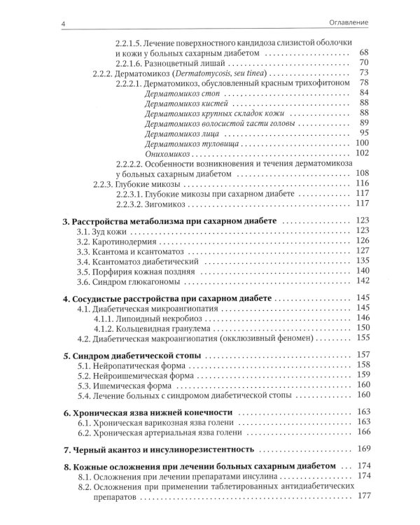 Клиническая дерматовенерология. Т. 3. Сахарный диабет и дерматозы