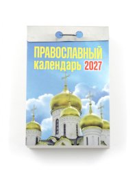 Православный календарь на 2027 год (отрывной)