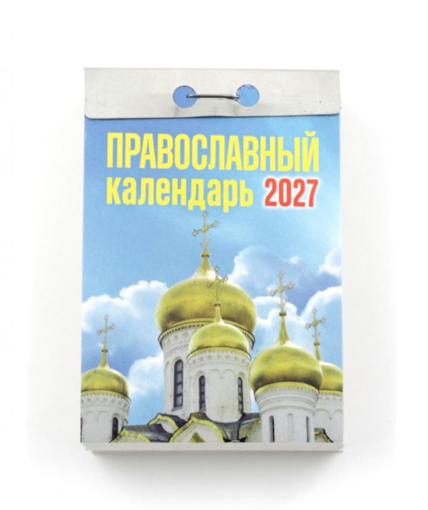 Православный календарь на 2027 год (отрывной)
