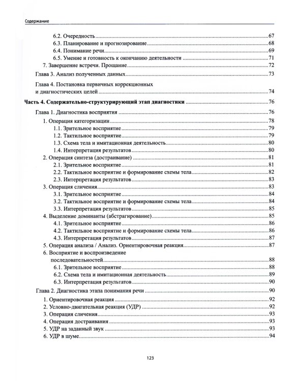 Диагностика безречевого ребенка: как выявить механизмы и определить структуру нарушения. 2-е изд