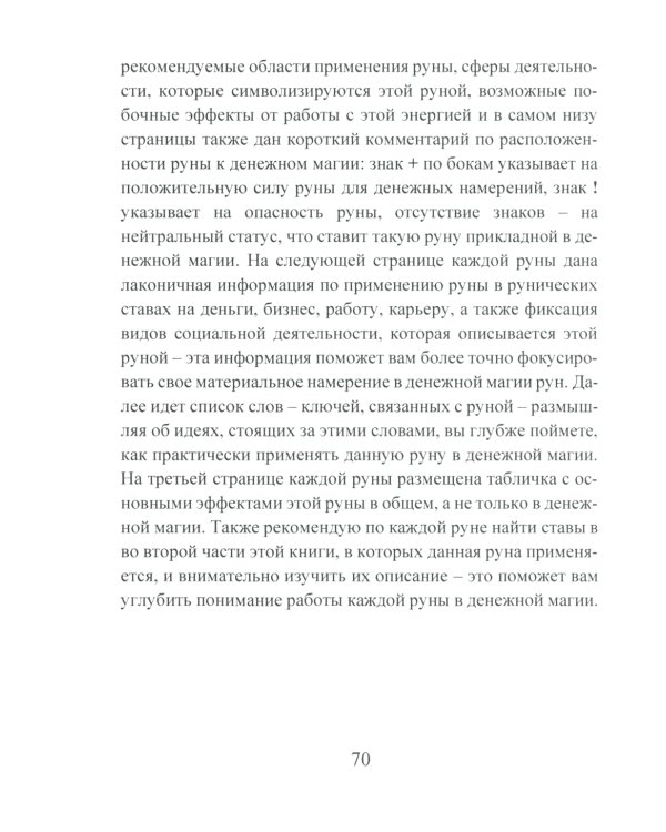 Деньговорот. Руны для денег и бизнеса + Рунический гримуар. + Рунические ставы. 163 новых рунических формулы (комплект из 3-х книг)