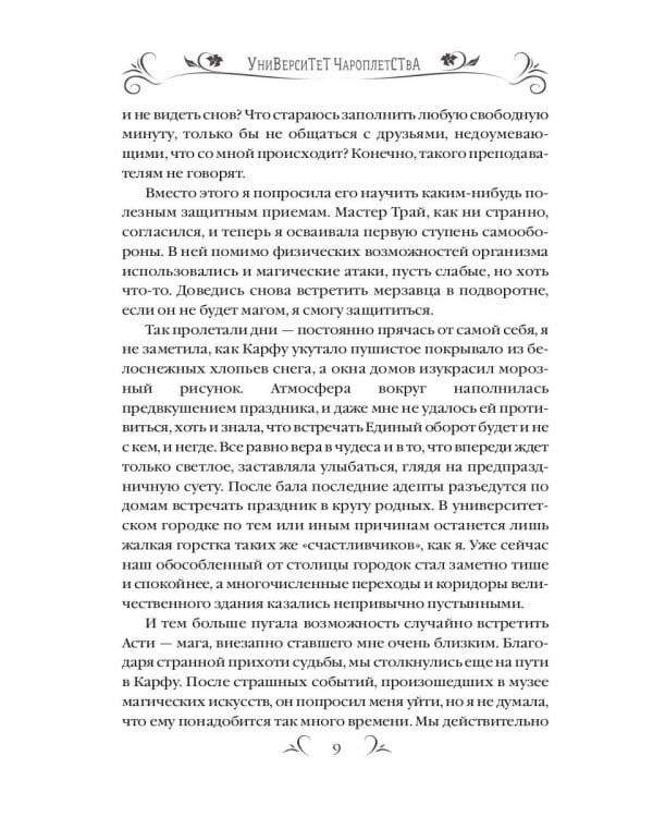 Университет Чароплетства. Ворон. Кн. 2